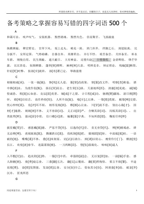 课堂听写易错的四字词语500个(新)