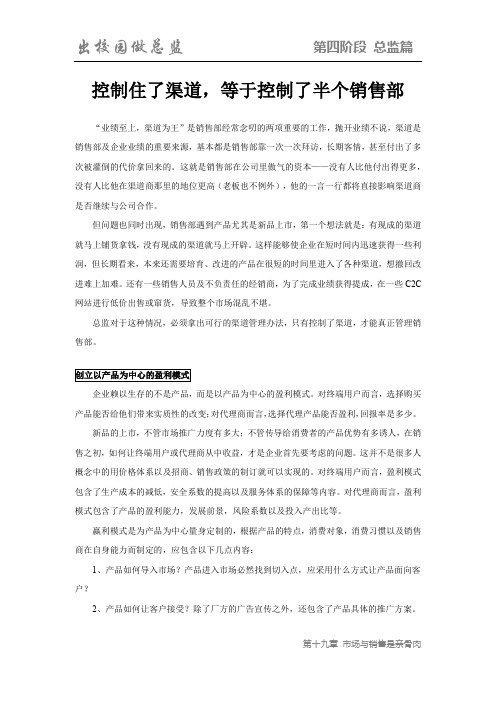 《出校园做总监》总监篇-控制住了渠道,等于控制了半个销售部