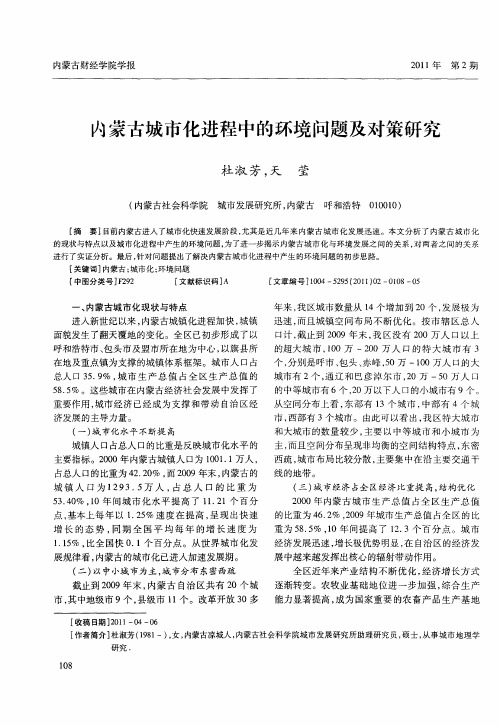 内蒙古城市化进程中的环境问题及对策研究