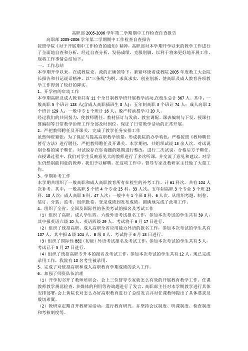 高职部2005-2006学年第二学期期中工作检查自查报告