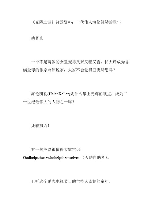 《克隆之谜》背景资料：一代伟人海伦凯勒的童年