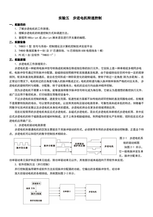 实验五步进电机转速控制Word版