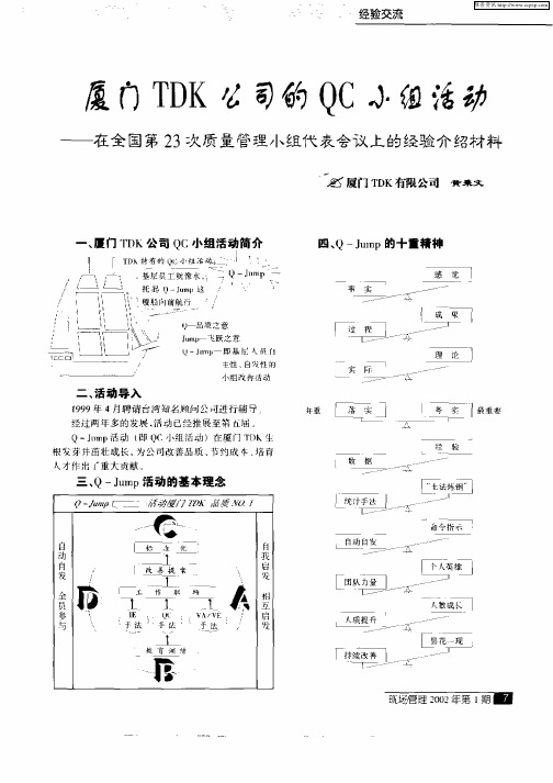 厦门TDK公司的QC小组活动——在全国第23次质量管理小组代表会议上的经验介绍材料