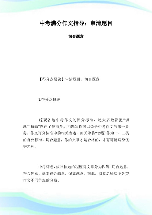 中考满分作文指导：审清题目 切合题意.doc