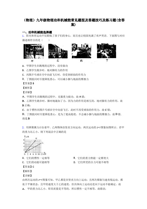 (物理)九年级物理功和机械能常见题型及答题技巧及练习题(含答案)