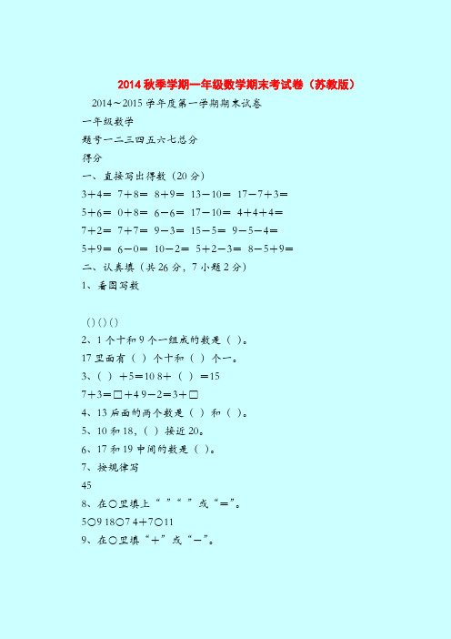 【一年纪上册数学】2014秋季学期一年级数学期末考试卷(苏教版)