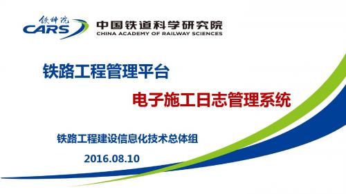 铁路工程施工日志系统推广课件