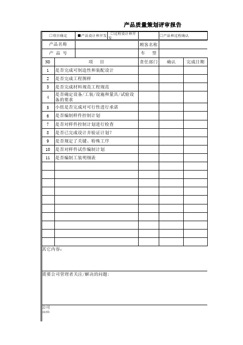 APQP产品设计和开发阶段评审报告