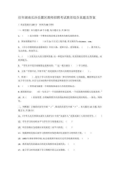 往年湖南长沙岳麓区教师招聘考试教育综合真题及答案