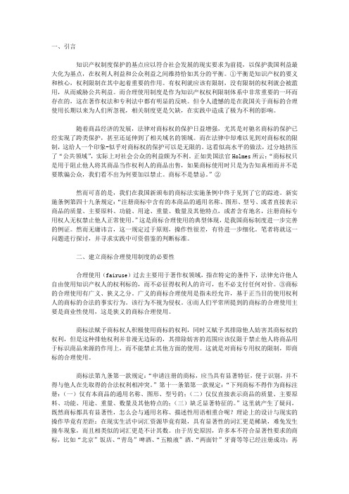 试论商标的合理使用及其判断标准--从新商标法实施条例的有关规定谈起