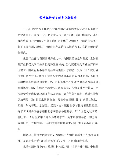 常州肥料项目财务分析报告