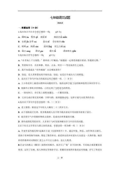 江苏省扬州市江都区五校联谊2016-2017学年七年级上学期第一次月考语文试卷.