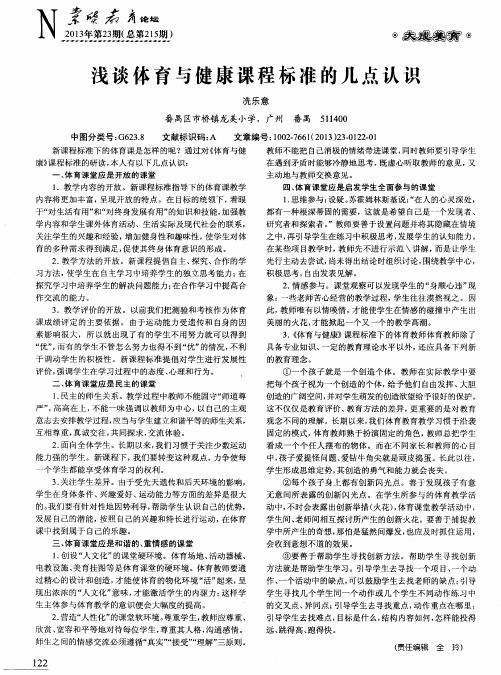 浅谈体育与健康课程标准的几点认识