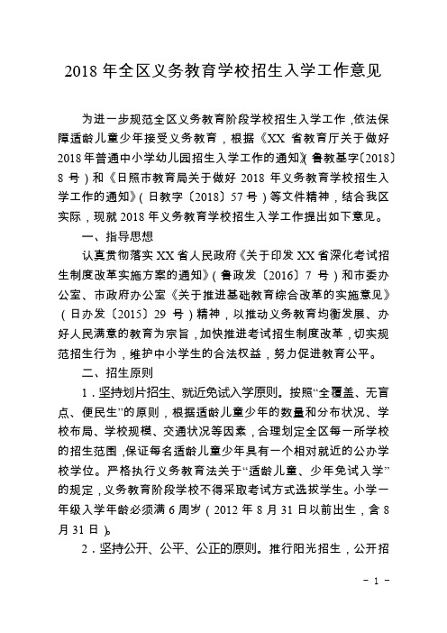 2018年全区义务教育学校招生入学工作意见【模板】