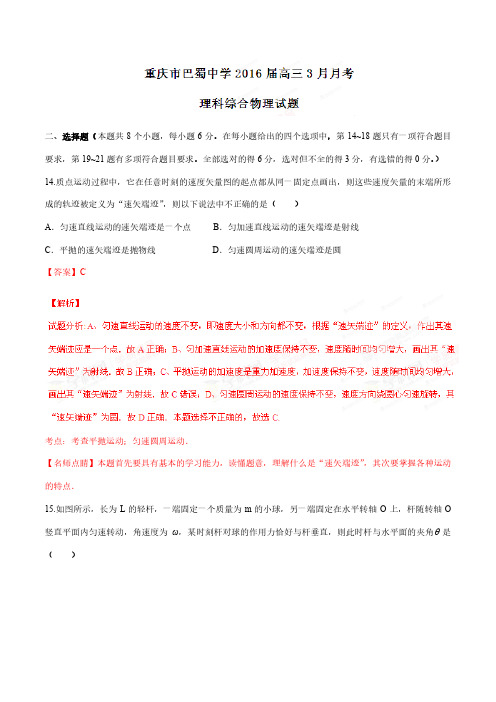 精品解析：【全国百强校首发】重庆市巴蜀中学2016届高三3月月考理综物理试题解析(解析版)