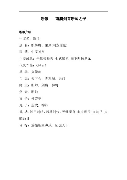 断浪——南麟剑首断帅之子