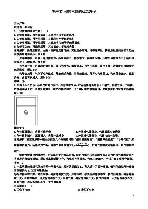 高中物理第三节理想气体的状态方程自主练习新人教选修