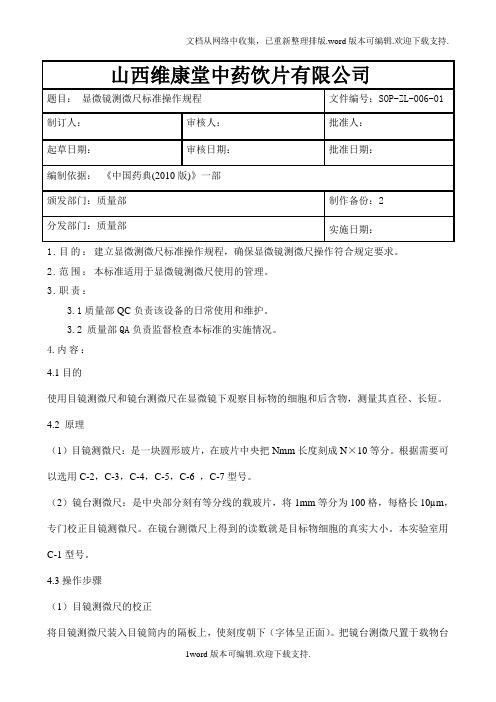 显微镜测微尺标准操作规程