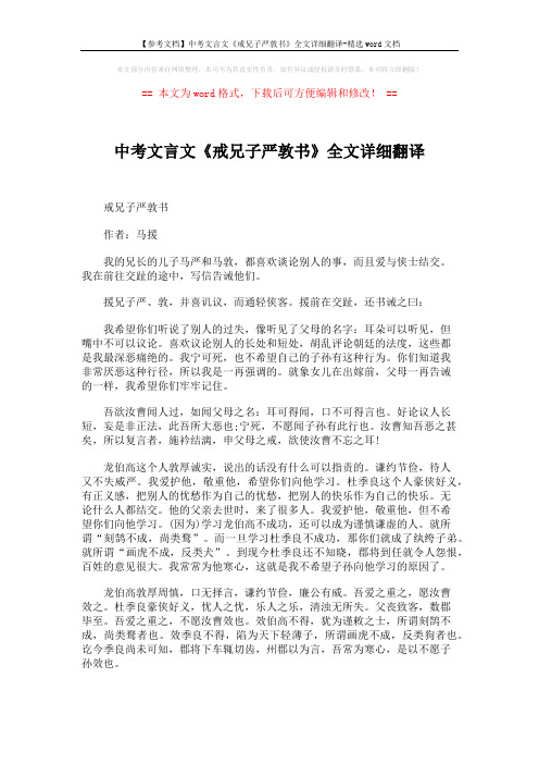 【参考文档】中考文言文《戒兄子严敦书》全文详细翻译-精选word文档 (1页)