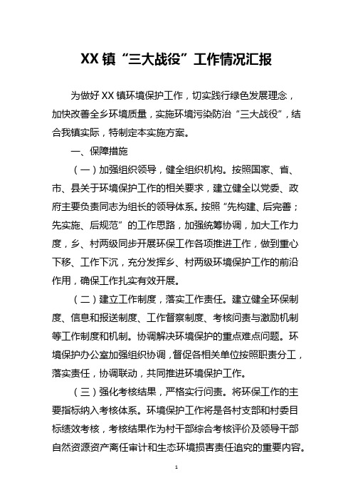 镇“三大战役”工作情况汇报