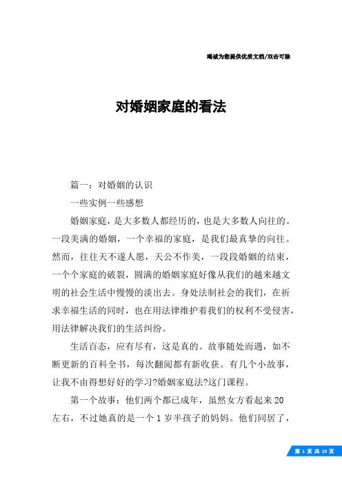 对婚姻家庭的看法