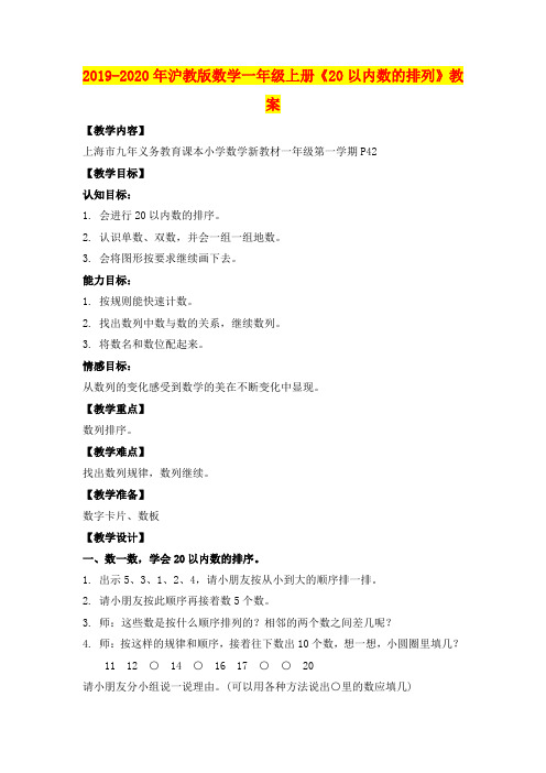 2019-2020年沪教版数学一年级上册《20以内数的排列》教案