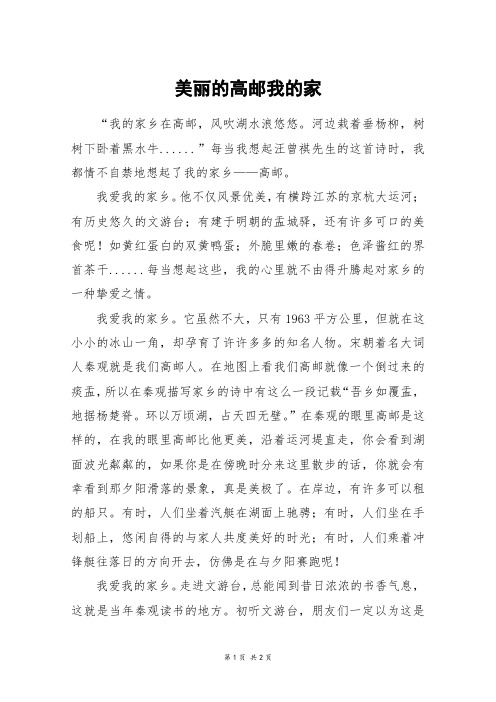 美丽的高邮我的家_六年级作文