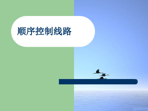 顺序控制线路