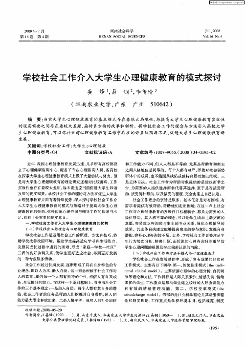 学校社会工作介入大学生心理健康教育的模式探讨