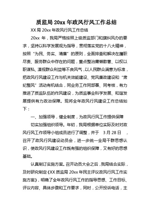 质监局政风行风工作总结