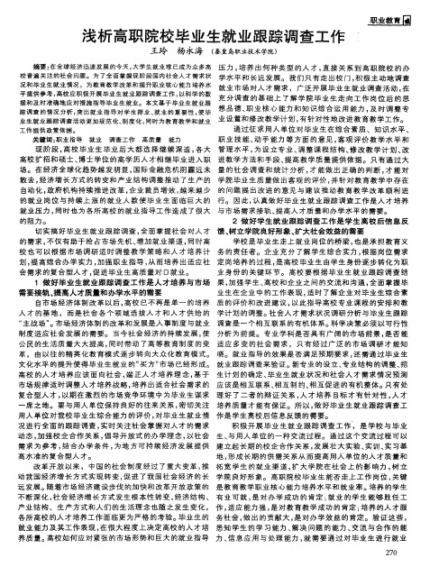 浅析高职院校毕业生就业跟踪调查工作