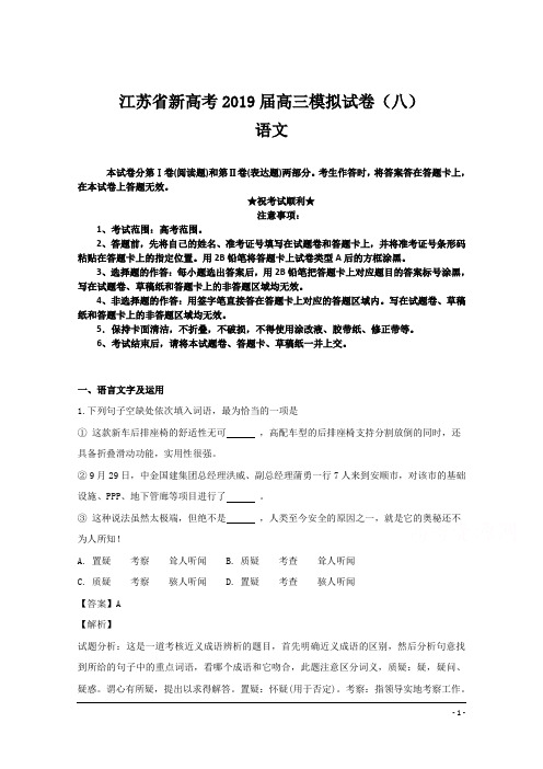 江苏省新高考2019届高三模拟试卷(八)语文