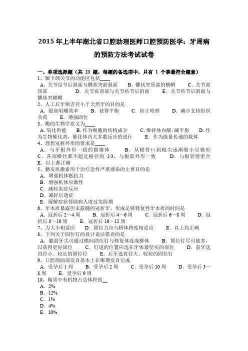 2015年上半年湖北省口腔助理医师口腔预防医学：牙周病的预防方法考试试卷