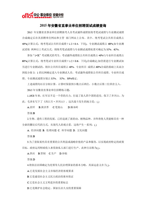 2015年安徽省直事业单位招聘面试成绩查询