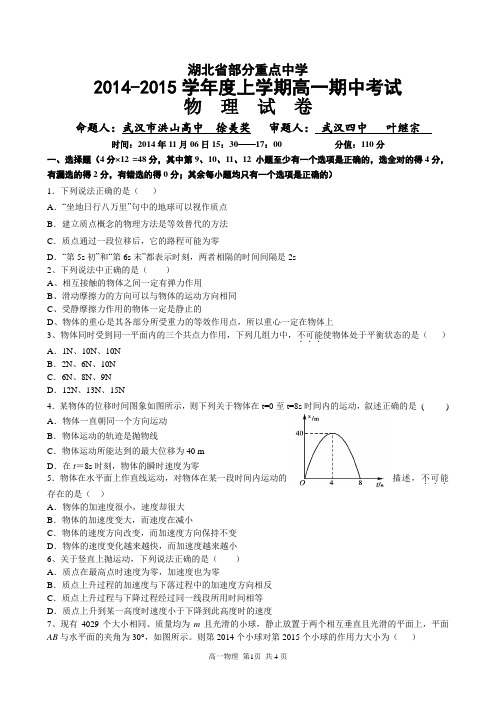 湖北省部分重点中学2014-2015学年度高一上学期期中考试物理试题(20141106)
