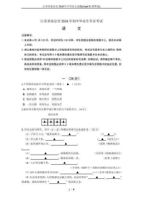 江苏省南京市2016年中考语文试题(word版-附答案)