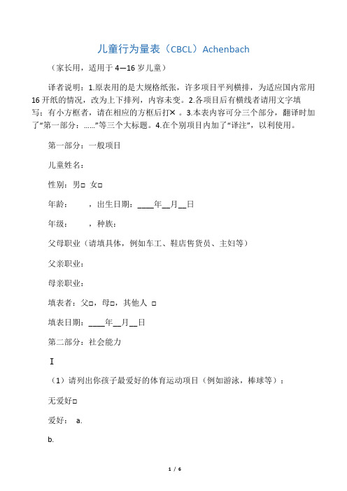 儿童行为量表(CBCL)