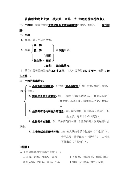 济南版生物七上第一单元第一章第一节 生物的基本特征复习