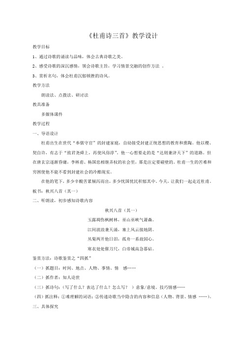 人教版必修三《杜甫诗三首》教学设计