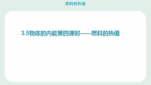九年级上科学_物体的内能_ppt优质课件浙教版
