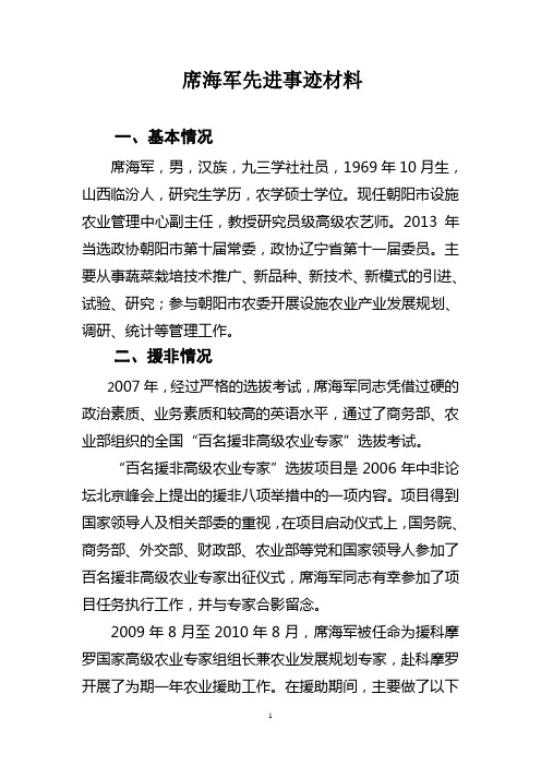 席海军先进事迹材料