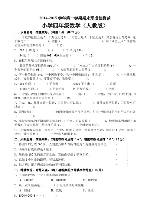 2014-2015学年第一学期期末形成性测试小学四年级数学(人教版)
