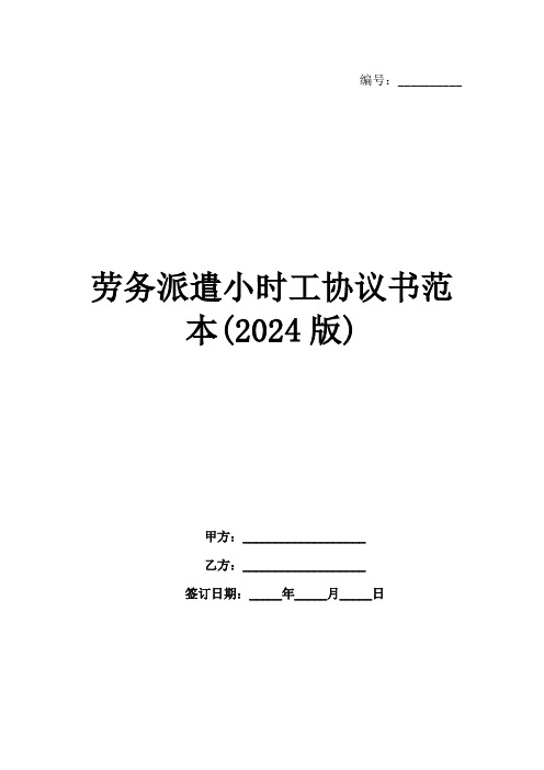 劳务派遣小时工协议书范本(2024版)