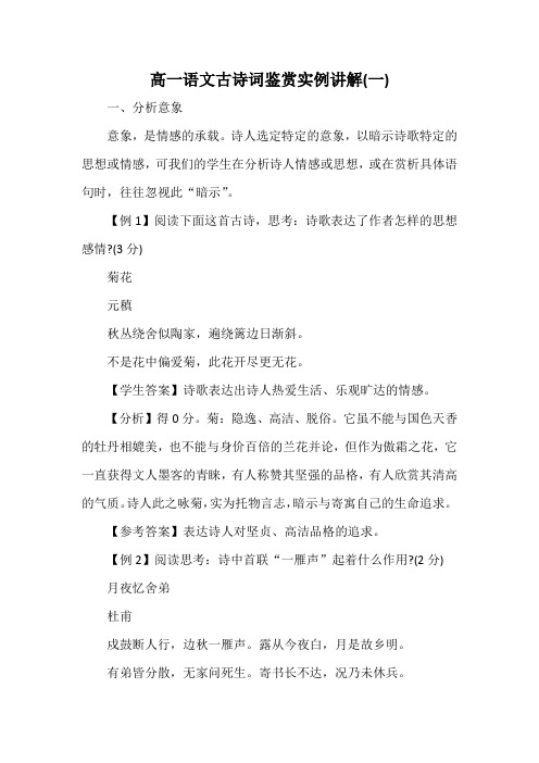 高一语文古诗词鉴赏实例讲解(一)