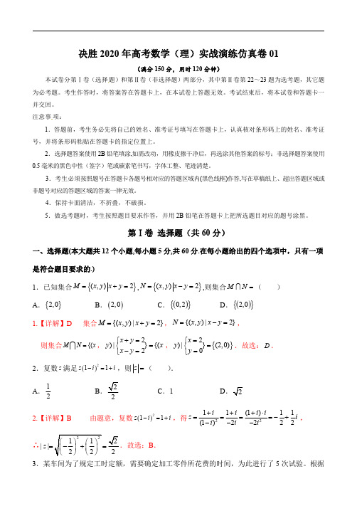 仿真卷01-决胜2020年高考数学(理)实战演练仿真卷(解析版)