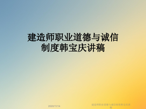建造师职业道德与诚信制度韩宝庆讲稿
