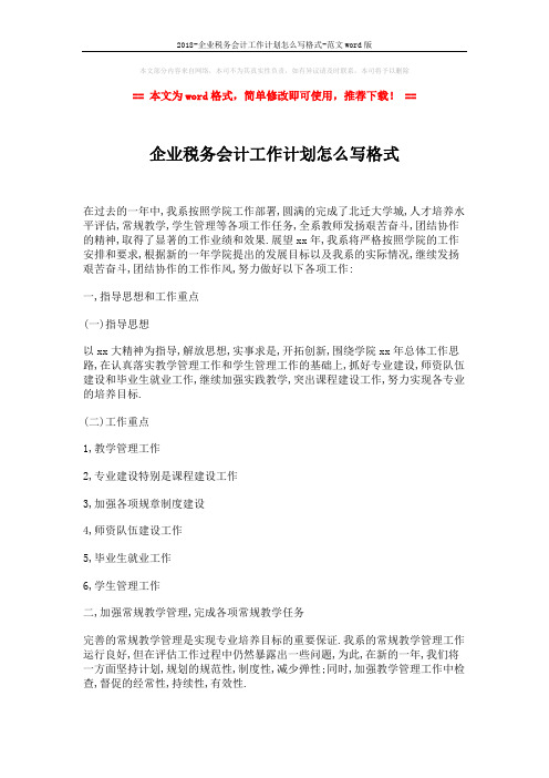 2018-企业税务会计工作计划怎么写格式-范文word版 (3页)