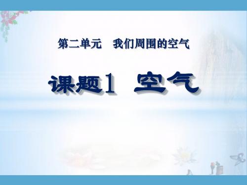 《空气》我们周围的空气 精品PPT课件7(共20张)