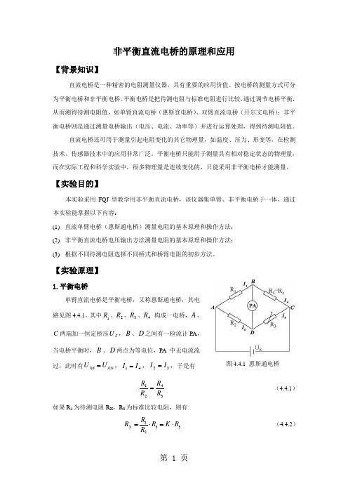 非平衡直流电桥的原理和应用共9页word资料