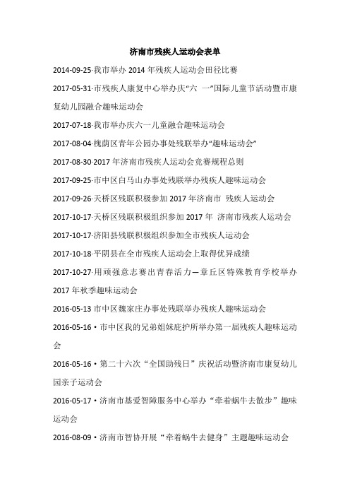 济南市残疾人运动会表单